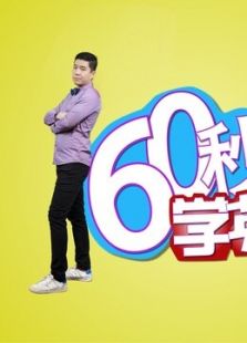 60��ѧӢ��